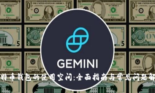 比特币钱包的使用空间:全面指南与常见问题解答