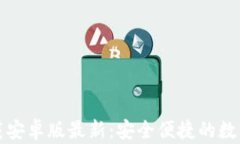 比特币钱包官网下载安卓版最新:安全便捷的数