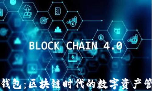 小狐狸钱包:区块链时代的数字资产管理神器