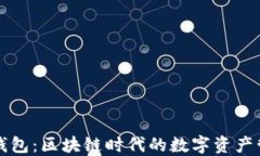 小狐狸钱包:区块链时代的数字资产管理神器