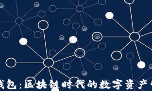 小狐狸钱包:区块链时代的数字资产管理神器