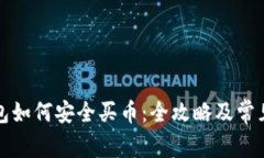 小狐狸钱包如何安全买币:全攻略及常见问题解