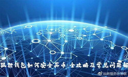 小狐狸钱包如何安全买币:全攻略及常见问题解答