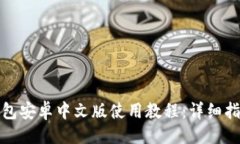 示例小狐狸钱包安卓中文版使用教程:详细指南