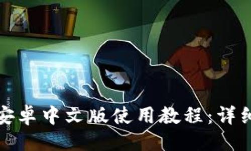 示例
小狐狸钱包安卓中文版使用教程:详细指南与技巧