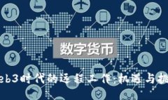 Web3时代的远程工作:机遇与挑战