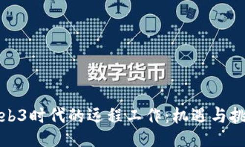 Web3时代的远程工作:机遇与挑战
