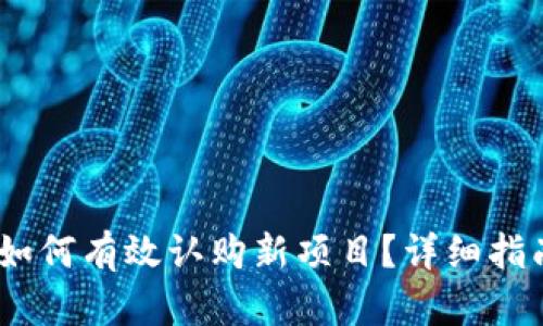 : Web3时代如何有效认购新项目?详细指南与实用建议