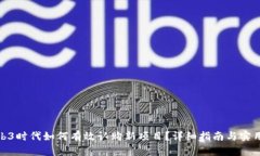 : Web3时代如何有效认购新项目?详细指南与实用