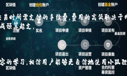 小狐狸钱包交易流程图：全面解读区块链数字资产交易的每一步
小狐狸钱包, 交易流程, 区块链, 数字资产/guanjianci

引言
随着区块链技术的飞速发展，数字资产的管理和交易越来越普遍，小狐狸钱包（MetaMask）作为一款知名的数字钱包，提供了用户安全、便捷的数字资产存储和交易方式。本文将详细介绍小狐狸钱包的交易流程图，并对每一步进行深入解析，帮助用户更好地理解如何使用小狐狸钱包管理和交易数字资产。

小狐狸钱包简介
小狐狸钱包是一个基于Ethereum区块链的数字钱包，它不仅支持以太坊及其代币的存储、发送和接收，还支持与去中心化应用（DApps）的交互。用户可以通过小狐狸钱包方便地管理自己的数字资产，并参与各类区块链项目。

小狐狸钱包的交易流程概述
交易流程是用户在小狐狸钱包中操作的关键部分。一般来说，用户在小狐狸钱包中的交易流程包括以下几个主要步骤：
ol
li创建或导入钱包/li
li充值数字资产/li
li选择交易方式/li
li确认交易/li
li查看交易记录/li
/ol

第一步：创建或导入钱包
用户在使用小狐狸钱包前，需要先创建一个新的钱包或导入已有的钱包。创建新的钱包时，用户需要设置一个安全的密码，并保存好助记词，因为助记词是恢复钱包的唯一凭证。
若用户已经有一个钱包，则可以通过导入功能，使用私钥或助记词将钱包导入小狐狸钱包中。导入后，用户可以直接进行交易，无需从头开始创建。

第二步：充值数字资产
在完成钱包创建或导入后，用户可以向钱包充值数字资产。充值的方式通常包括：
ul
li从交易所转账/li
li通过去中心化交易所直接购买/li
li与他人进行直接交易/li
/ul
用户需要选择合适的充值方式，然后填写转账地址、金额等信息，确保操作的正确性，以免造成资产损失。

第三步：选择交易方式
充值完成后，用户可以选择进行交易。小狐狸钱包支持多种交易方式，包括：
ul
li转账给其他用户/li
li参与流动性挖矿/li
li在去中心化交易所（DEX）上交易/li
/ul
用户需要根据自己的需要选择合适的交易方式。如果是选择转账给其他用户，用户需要输入对方的钱包地址以及交易金额，确保信息的正确无误。

第四步：确认交易
在选择好交易方式后，用户需要确认交易信息，核实金额、地址和费用等。一般而言，交易费用会根据网络拥堵情况而有所不同，用户需要根据实时信息进行判断。
确认后，用户可以发起交易，等待网络确认。网络确认的时间可能会有所不同，具体取决于区块链的运行状态和交易费用的设定。

第五步：查看交易记录
每次交易完成后，用户都可以在小狐狸钱包中查看交易记录。该记录包括交易的时间、类型、金额以及交易哈希等信息，用户可以通过这些信息来追踪自己的资产流动情况。

总结
小狐狸钱包的交易流程简单明了，无论是新手还是有经验的用户，都能够轻松上手。通过本次详细解析，相信大家对小狐狸钱包的交易流程有了更加深入的理解。

常见问题解析

问题1：小狐狸钱包的安全性如何保证？
小狐狸钱包的安全性是用户最关心的问题之一。为了保障用户资产的安全，小狐狸钱包采取了多种措施，如辅助助记词生成、账号密码保护以及网络级别的安全性。使用小狐狸钱包的用户应注意以下几点：
ol
listrong助记词保护：/strong助记词是保护用户资产的关键，保管好助记词，不与他人分享。/li
listrong密码设置：/strong设置一个安全、复杂的密码，避免使用同一个密码用于多个网站。/li
listrong多重认证：/strong尽量使用二次认证功能，提升账户安全性。/li
listrong检查网址：/strong访问小狐狸钱包时，确保是在官方网站，不要点击未知链接。/li
/ol
总之，虽然小狐狸钱包在安全性上有多重保障，但用户也需自行提高安全意识，定期检查账户的交易记录，发现异常情况及时处理。

问题2：如何恢复丢失的小狐狸钱包？
当用户不幸丢失小狐狸钱包或遇到无法登录的情况时，恢复钱包的关键在于助记词。助记词是用户的资产唯一凭证，因此在创建钱包时一定要妥善保管。如果丢失了助记词，用户将无法找回资产。恢复步骤如下：
ol
listrong下载小狐狸钱包：/strong如果未安装，应从官方网站进行下载。选择适合自己设备的版本（浏览器扩展或移动端）。/li
listrong选择“导入钱包”：/strong打开钱包后选择“导入钱包”功能。/li
listrong输入助记词：/strong根据提示输入助记词，每个助记词之间用空格分开。/li
listrong确认密码：/strong设置一个新的钱包密码，确保其安全性。/li
/ol
完成以上步骤后，用户将重新获得对钱包的访问权限，从而管理资产。为了防止将来再出现类似情况，建议定期备份助记词、私钥等重要信息，选择一个安全的地方存储。

问题3：小狐狸钱包支持哪些数字资产？
小狐狸钱包以太坊（Ethereum）钱包为基础，支持大量ERC20及ERC721数字资产，包括但不限于：
ul
li以太坊（ETH）/li
li各种ERC20代币，如USDT、DAI、LINK等/li
liERC721非同质化代币（NFT），例如CryptoKitties/li
/ul
随着越来越多的项目上线，用户也可以通过自定义添加其他ERC20代币的合约地址进行管理。只需在小狐狸钱包的“添加资产”部分输入代币合约地址，系统就能自动识别并添加。
获取代币合约地址的途径可通过区块链浏览器查询，或者访问项目官方网站获取。关注资产的流动和最新的市场资讯也是用户管理数字资产的重要技巧。

问题4：小狐狸钱包的使用费用有哪些？
在使用小狐狸钱包时，用户将面临多种费用，主要包括交易费用（Gas费）和兑换费用。Gas费是以太坊网络的交易费用，是用户在发送交易时所需支付的手续费。费用的高低取决于网络的拥堵程度及用户所愿意支出的费用。一般情况下，用户可通过区块链浏览器实时监测当前的Gas费用，选择适当的费用进行交易。
此外，在通过小狐狸钱包进行兑换操作时，一些去中心化交易所也会收取一定的手续费，用户在确认交易前务必查看这些费用，以免造成预算超支。
总结来说，了解和预估使用小狐狸钱包可能涉及的费用，可以帮助用户更好地规划自己的交易策略，同时提高交易的效率和收益。

结尾
小狐狸钱包提供了一个安全、方便的数字资产管理平台，用户只需遵循简化的交易流程，即可轻松完成各种区块链交易。通过对本文内容的学习，相信用户能够更自信地使用小狐狸钱包进行数字资产的管理和交易。如果有更多疑问，建议直接访问小狐狸钱包的官方网站，获取最新资讯和教程。