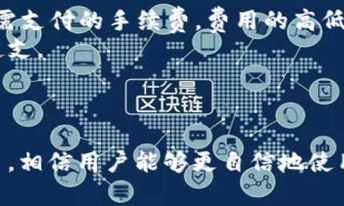 小狐狸钱包交易流程图：全面解读区块链数字资产交易的每一步
小狐狸钱包, 交易流程, 区块链, 数字资产/guanjianci

引言
随着区块链技术的飞速发展，数字资产的管理和交易越来越普遍，小狐狸钱包（MetaMask）作为一款知名的数字钱包，提供了用户安全、便捷的数字资产存储和交易方式。本文将详细介绍小狐狸钱包的交易流程图，并对每一步进行深入解析，帮助用户更好地理解如何使用小狐狸钱包管理和交易数字资产。

小狐狸钱包简介
小狐狸钱包是一个基于Ethereum区块链的数字钱包，它不仅支持以太坊及其代币的存储、发送和接收，还支持与去中心化应用（DApps）的交互。用户可以通过小狐狸钱包方便地管理自己的数字资产，并参与各类区块链项目。

小狐狸钱包的交易流程概述
交易流程是用户在小狐狸钱包中操作的关键部分。一般来说，用户在小狐狸钱包中的交易流程包括以下几个主要步骤：
ol
li创建或导入钱包/li
li充值数字资产/li
li选择交易方式/li
li确认交易/li
li查看交易记录/li
/ol

第一步：创建或导入钱包
用户在使用小狐狸钱包前，需要先创建一个新的钱包或导入已有的钱包。创建新的钱包时，用户需要设置一个安全的密码，并保存好助记词，因为助记词是恢复钱包的唯一凭证。
若用户已经有一个钱包，则可以通过导入功能，使用私钥或助记词将钱包导入小狐狸钱包中。导入后，用户可以直接进行交易，无需从头开始创建。

第二步：充值数字资产
在完成钱包创建或导入后，用户可以向钱包充值数字资产。充值的方式通常包括：
ul
li从交易所转账/li
li通过去中心化交易所直接购买/li
li与他人进行直接交易/li
/ul
用户需要选择合适的充值方式，然后填写转账地址、金额等信息，确保操作的正确性，以免造成资产损失。

第三步：选择交易方式
充值完成后，用户可以选择进行交易。小狐狸钱包支持多种交易方式，包括：
ul
li转账给其他用户/li
li参与流动性挖矿/li
li在去中心化交易所（DEX）上交易/li
/ul
用户需要根据自己的需要选择合适的交易方式。如果是选择转账给其他用户，用户需要输入对方的钱包地址以及交易金额，确保信息的正确无误。

第四步：确认交易
在选择好交易方式后，用户需要确认交易信息，核实金额、地址和费用等。一般而言，交易费用会根据网络拥堵情况而有所不同，用户需要根据实时信息进行判断。
确认后，用户可以发起交易，等待网络确认。网络确认的时间可能会有所不同，具体取决于区块链的运行状态和交易费用的设定。

第五步：查看交易记录
每次交易完成后，用户都可以在小狐狸钱包中查看交易记录。该记录包括交易的时间、类型、金额以及交易哈希等信息，用户可以通过这些信息来追踪自己的资产流动情况。

总结
小狐狸钱包的交易流程简单明了，无论是新手还是有经验的用户，都能够轻松上手。通过本次详细解析，相信大家对小狐狸钱包的交易流程有了更加深入的理解。

常见问题解析

问题1：小狐狸钱包的安全性如何保证？
小狐狸钱包的安全性是用户最关心的问题之一。为了保障用户资产的安全，小狐狸钱包采取了多种措施，如辅助助记词生成、账号密码保护以及网络级别的安全性。使用小狐狸钱包的用户应注意以下几点：
ol
listrong助记词保护：/strong助记词是保护用户资产的关键，保管好助记词，不与他人分享。/li
listrong密码设置：/strong设置一个安全、复杂的密码，避免使用同一个密码用于多个网站。/li
listrong多重认证：/strong尽量使用二次认证功能，提升账户安全性。/li
listrong检查网址：/strong访问小狐狸钱包时，确保是在官方网站，不要点击未知链接。/li
/ol
总之，虽然小狐狸钱包在安全性上有多重保障，但用户也需自行提高安全意识，定期检查账户的交易记录，发现异常情况及时处理。

问题2：如何恢复丢失的小狐狸钱包？
当用户不幸丢失小狐狸钱包或遇到无法登录的情况时，恢复钱包的关键在于助记词。助记词是用户的资产唯一凭证，因此在创建钱包时一定要妥善保管。如果丢失了助记词，用户将无法找回资产。恢复步骤如下：
ol
listrong下载小狐狸钱包：/strong如果未安装，应从官方网站进行下载。选择适合自己设备的版本（浏览器扩展或移动端）。/li
listrong选择“导入钱包”：/strong打开钱包后选择“导入钱包”功能。/li
listrong输入助记词：/strong根据提示输入助记词，每个助记词之间用空格分开。/li
listrong确认密码：/strong设置一个新的钱包密码，确保其安全性。/li
/ol
完成以上步骤后，用户将重新获得对钱包的访问权限，从而管理资产。为了防止将来再出现类似情况，建议定期备份助记词、私钥等重要信息，选择一个安全的地方存储。

问题3：小狐狸钱包支持哪些数字资产？
小狐狸钱包以太坊（Ethereum）钱包为基础，支持大量ERC20及ERC721数字资产，包括但不限于：
ul
li以太坊（ETH）/li
li各种ERC20代币，如USDT、DAI、LINK等/li
liERC721非同质化代币（NFT），例如CryptoKitties/li
/ul
随着越来越多的项目上线，用户也可以通过自定义添加其他ERC20代币的合约地址进行管理。只需在小狐狸钱包的“添加资产”部分输入代币合约地址，系统就能自动识别并添加。
获取代币合约地址的途径可通过区块链浏览器查询，或者访问项目官方网站获取。关注资产的流动和最新的市场资讯也是用户管理数字资产的重要技巧。

问题4：小狐狸钱包的使用费用有哪些？
在使用小狐狸钱包时，用户将面临多种费用，主要包括交易费用（Gas费）和兑换费用。Gas费是以太坊网络的交易费用，是用户在发送交易时所需支付的手续费。费用的高低取决于网络的拥堵程度及用户所愿意支出的费用。一般情况下，用户可通过区块链浏览器实时监测当前的Gas费用，选择适当的费用进行交易。
此外，在通过小狐狸钱包进行兑换操作时，一些去中心化交易所也会收取一定的手续费，用户在确认交易前务必查看这些费用，以免造成预算超支。
总结来说，了解和预估使用小狐狸钱包可能涉及的费用，可以帮助用户更好地规划自己的交易策略，同时提高交易的效率和收益。

结尾
小狐狸钱包提供了一个安全、方便的数字资产管理平台，用户只需遵循简化的交易流程，即可轻松完成各种区块链交易。通过对本文内容的学习，相信用户能够更自信地使用小狐狸钱包进行数字资产的管理和交易。如果有更多疑问，建议直接访问小狐狸钱包的官方网站，获取最新资讯和教程。