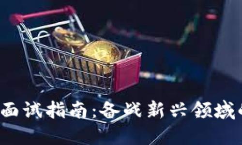 Web3投资岗位面试指南:备战新兴领域的成功说服技巧
