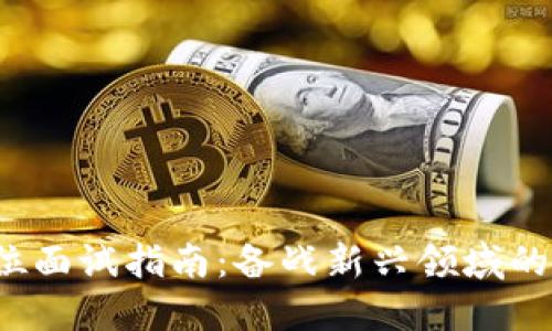 Web3投资岗位面试指南:备战新兴领域的成功说服技巧