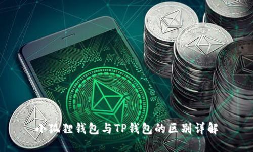 小狐狸钱包与TP钱包的区别详解