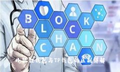 小狐狸钱包与TP钱包的区别详解
