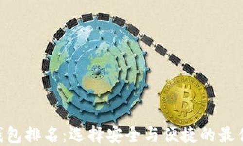 2023年USDT钱包排名:选择安全与便捷的最佳数字货币钱包