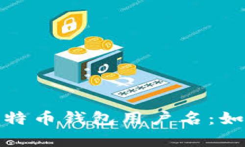 : 全面解析比特币钱包用户名:如何选择与管理