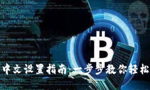 狐狸钱包中文设置指南:一步步教你轻松切换语言