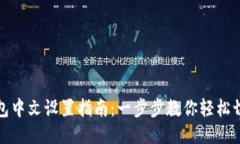 狐狸钱包中文设置指南:一步步教你轻松切换语