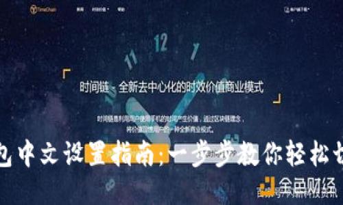 狐狸钱包中文设置指南:一步步教你轻松切换语言
