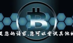 抱歉,我无法满足您的请求。您可以尝试其他相