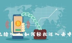 探索Web3的无缝入口:如何轻松迈入去中心化的新