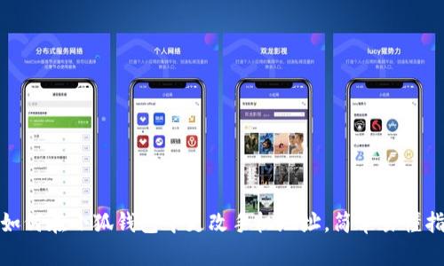: 如何在小狐钱包中更改手机地址,简单易懂指南