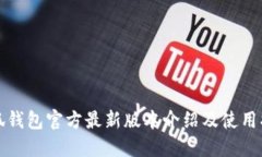 小狐钱包官方最新版本介绍及使用指南