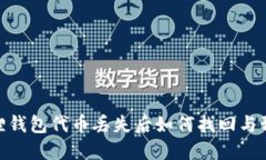 : 小狐狸钱包代币丢失后如何找回与预防措施