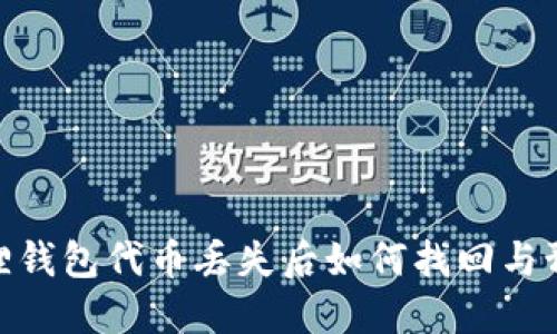 : 小狐狸钱包代币丢失后如何找回与预防措施