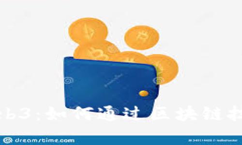深入解析Web3:如何通过区块链技术实现盈利