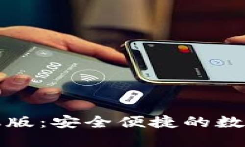 小狐狸钱包手机版:安全便捷的数字资产管理工具