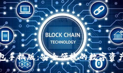 小狐狸钱包手机版:安全便捷的数字资产管理工具