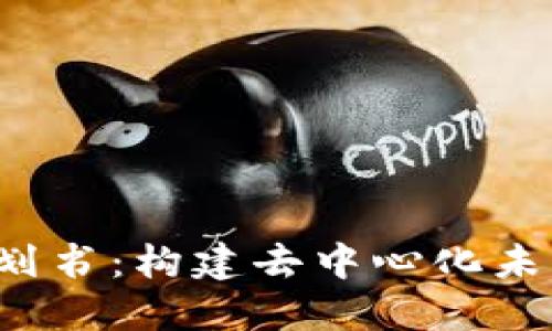 Web3项目计划书:构建去中心化未来的战略蓝图