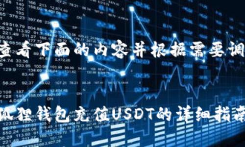 请查看下面的内容并根据需要调整。
小狐狸钱包充值USDT的详细指南