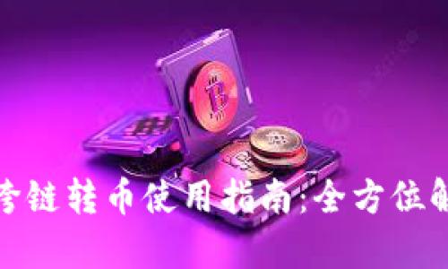 : 小狐狸钱包跨链转币使用指南:全方位解析与实操技巧