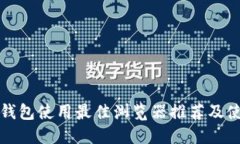 小狐狸钱包使用最佳浏览器推荐及使用指南