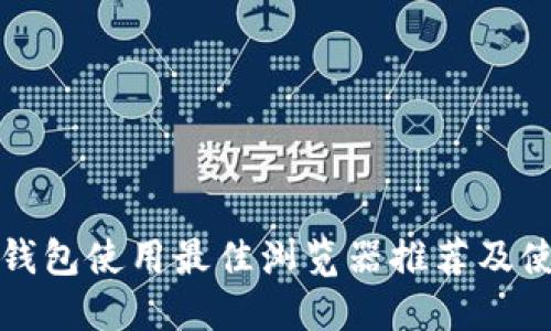小狐狸钱包使用最佳浏览器推荐及使用指南