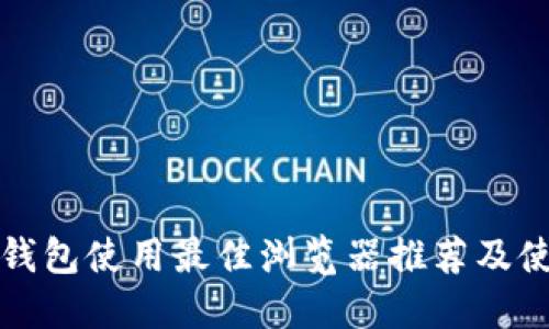 小狐狸钱包使用最佳浏览器推荐及使用指南