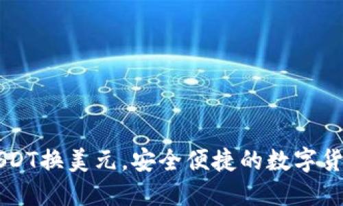 易派钱包USDT换美元,安全便捷的数字货币兑换方案