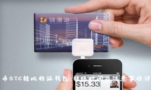 火币BTC转比特派钱包:转账时间及注意事项详解