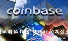 火币BTC转比特派钱包:转账时间及注意事项详解