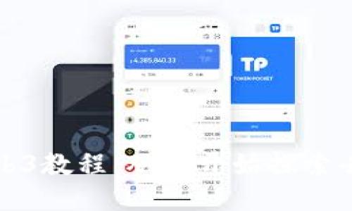 新手入门Web3教程:从零开始探索去中心化网络