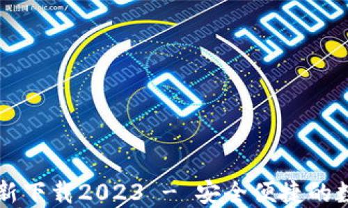 小狐钱包官方最新下载2023 - 安全便捷的数字资产管理平台