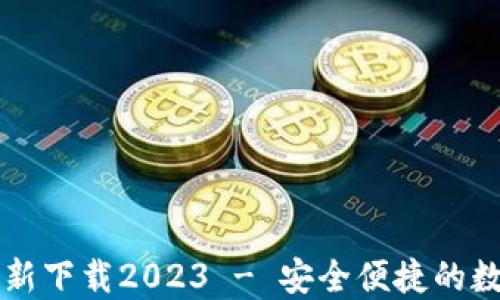 小狐钱包官方最新下载2023 - 安全便捷的数字资产管理平台