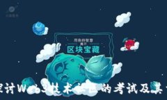 深入探讨Web3技术社区的考试及其重要性