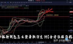小狐狸钱包怎么登录微信支付?全方位操作指南