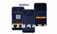 Web3:未来互联网的形态及其应用