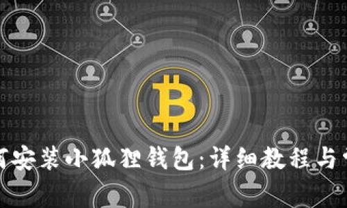 安卓手机如何安装小狐狸钱包:详细教程与常见问题解析
