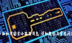 安卓手机如何安装小狐狸钱包:详细教程与常见